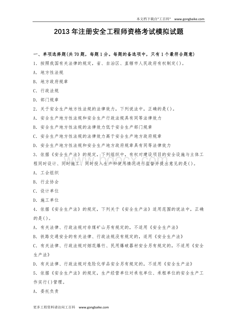 注册安全工程师资格考试模拟试题.doc_第1页