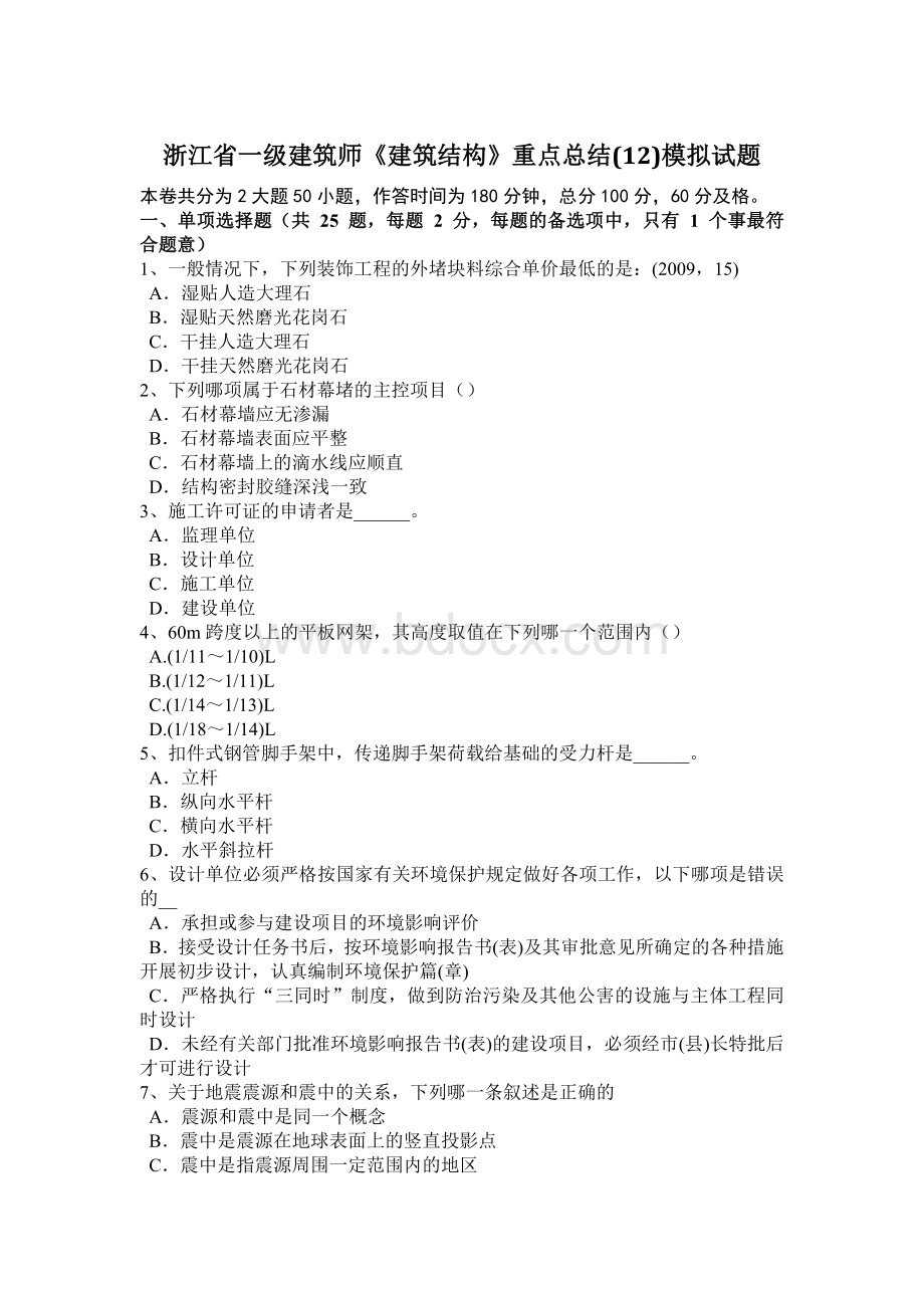 浙江省一级建筑师《建筑结构》重点总结12模拟试题.docx_第1页