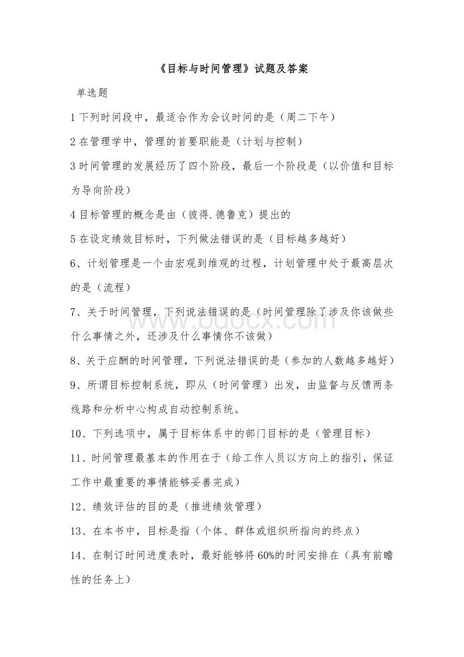 《目标与时间管理》试题及答案Word文件下载.doc