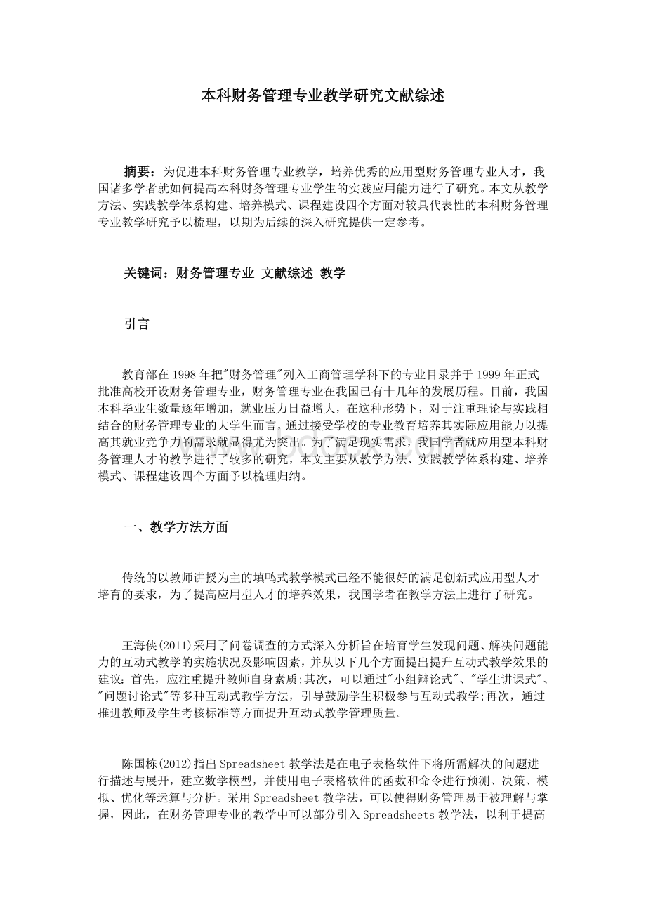 本科财务管理专业教学研究文献综述_精品文档.doc