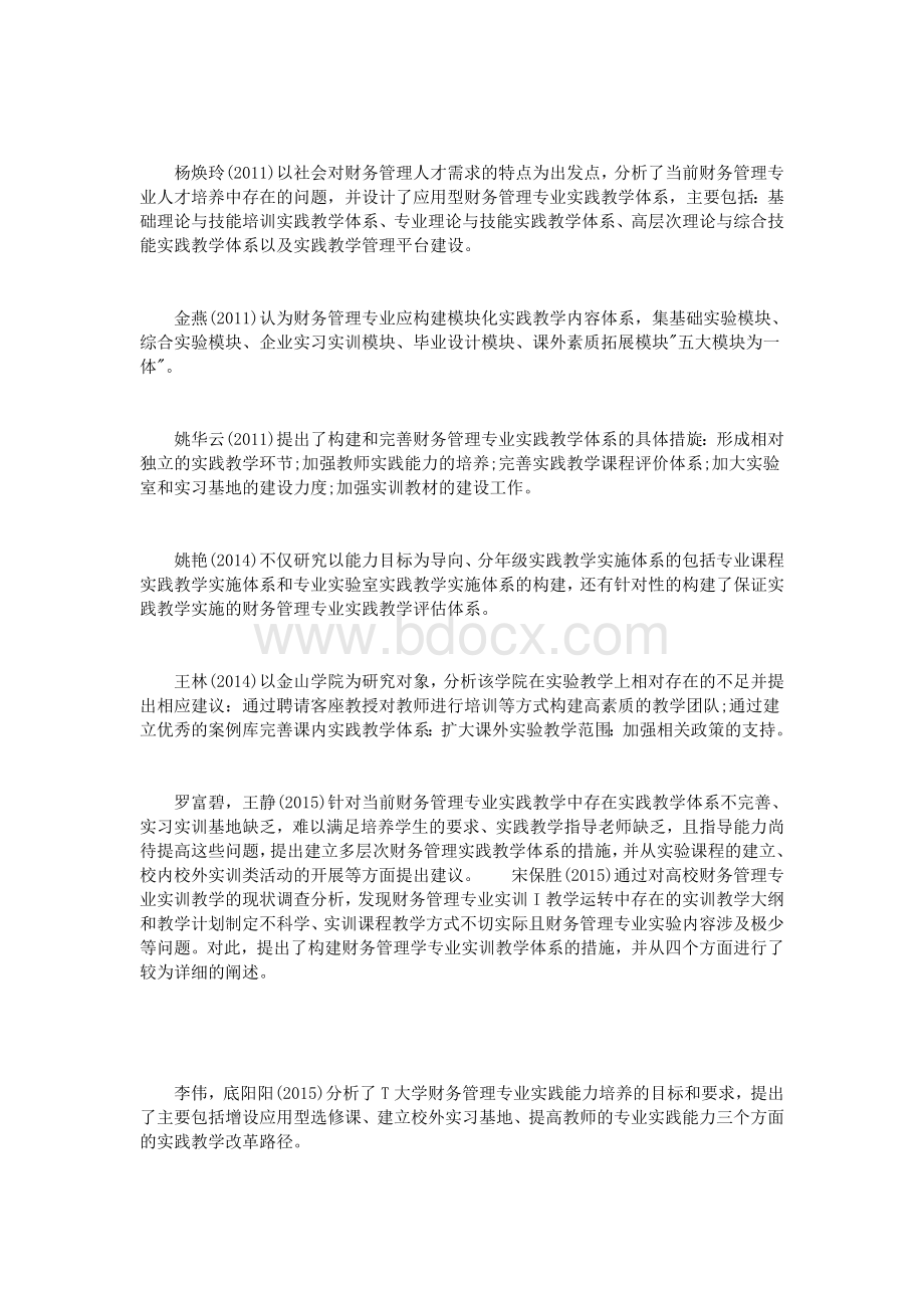 本科财务管理专业教学研究文献综述_精品文档.doc_第3页