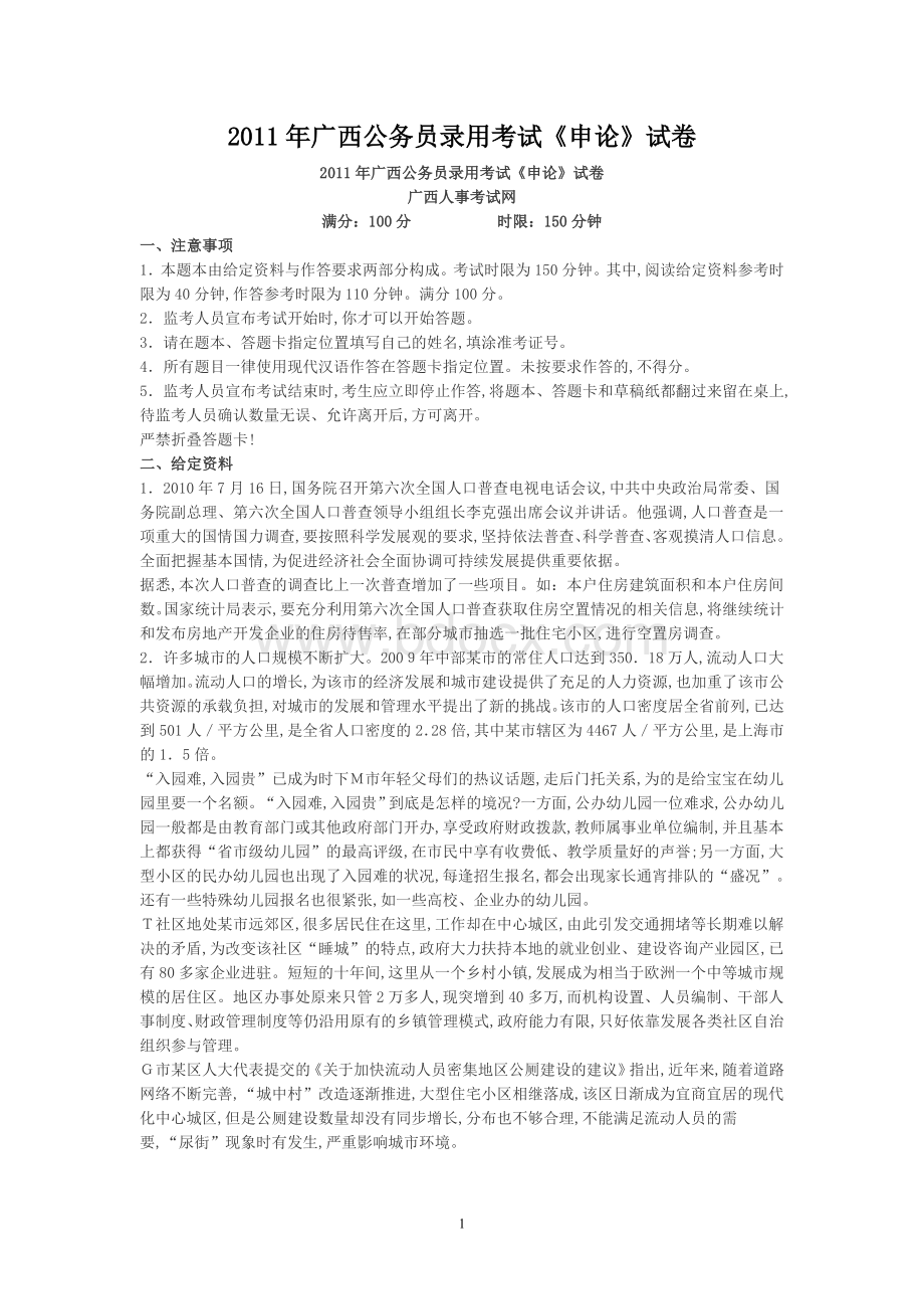 广西公务员录用考试《申论》试卷_精品文档.doc_第1页