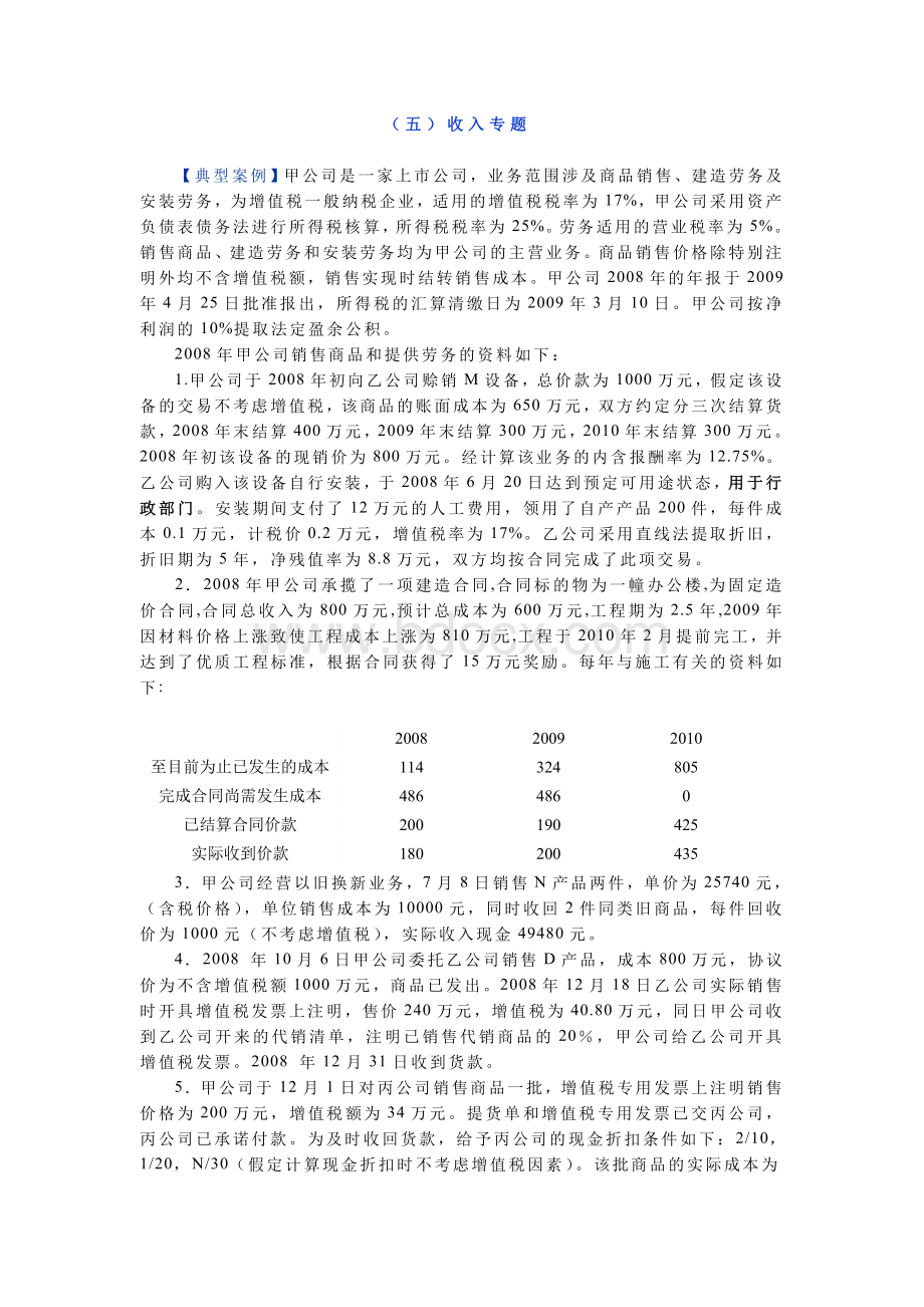 CPA注册会计五收入专题_精品文档.doc_第1页