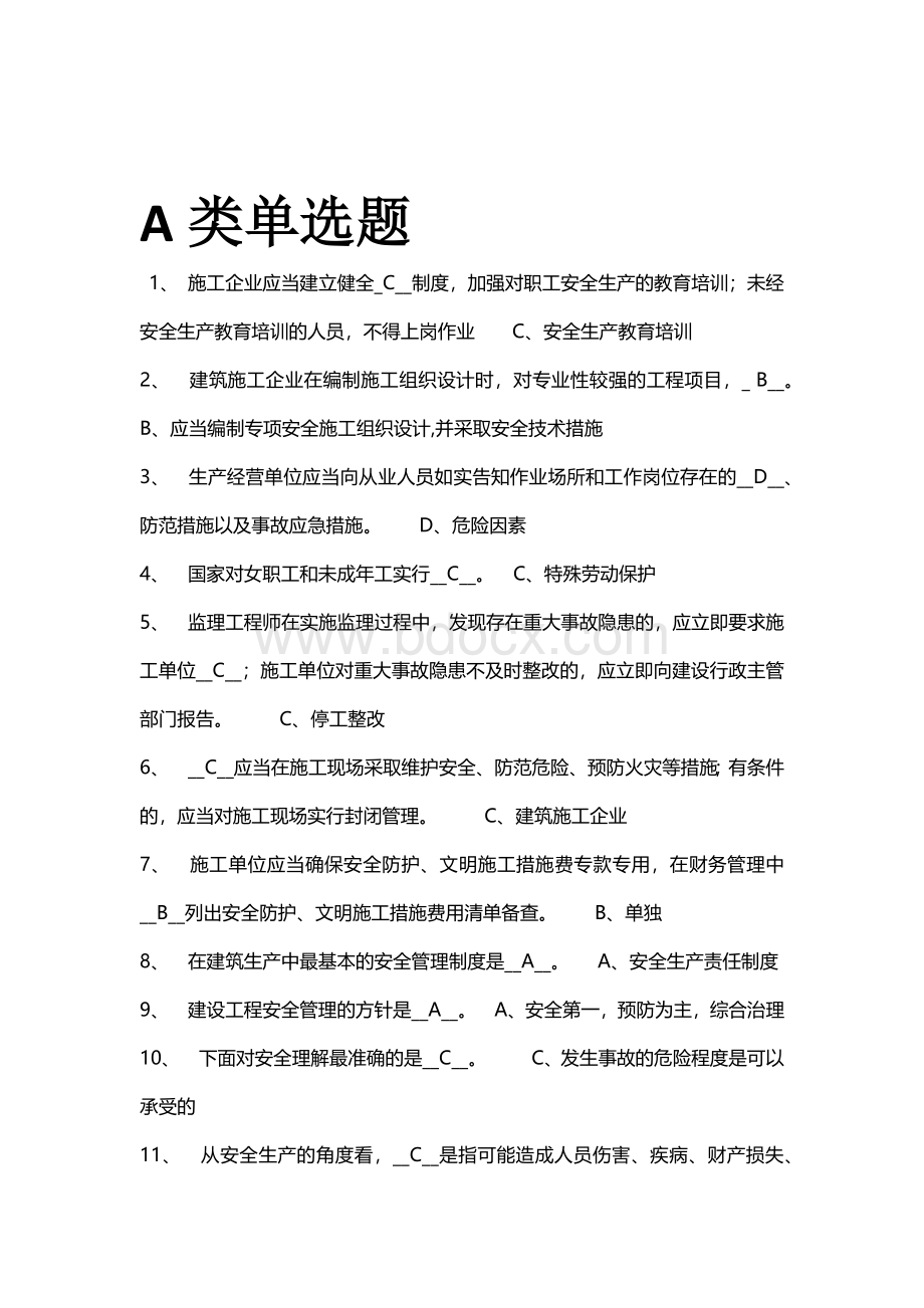 三类人员A类题库_精品文档.docx_第1页