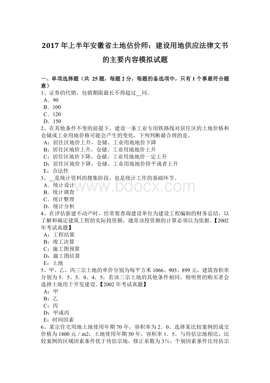 上半安徽省土地估价师：建设用地供应法律文书的主要内容模拟试题.doc