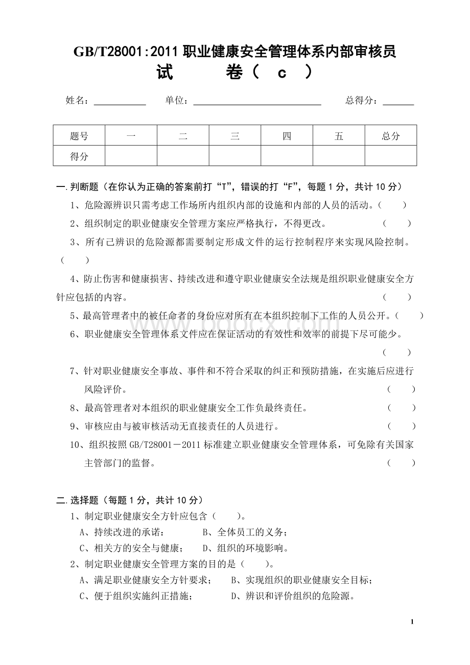 0HS内审员试卷及答案.doc_第1页