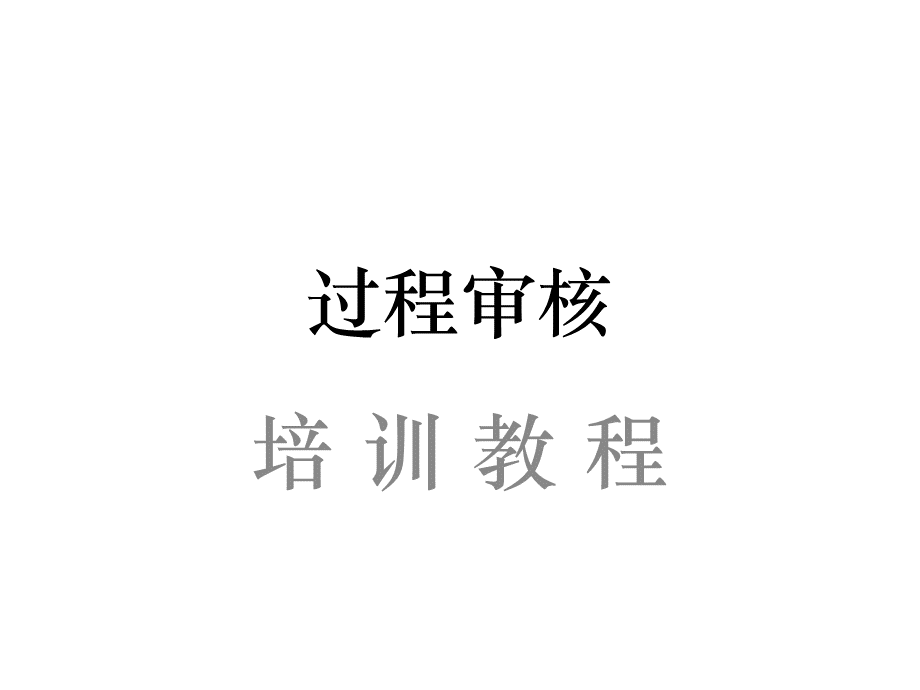 培训教材11：过程审核.pptx