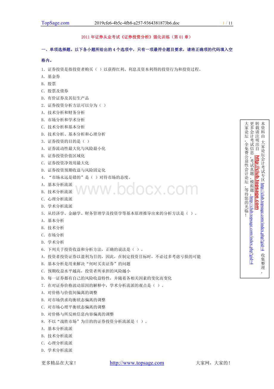 证券从业考试证券投资分析强化训练_精品文档Word文件下载.doc_第1页