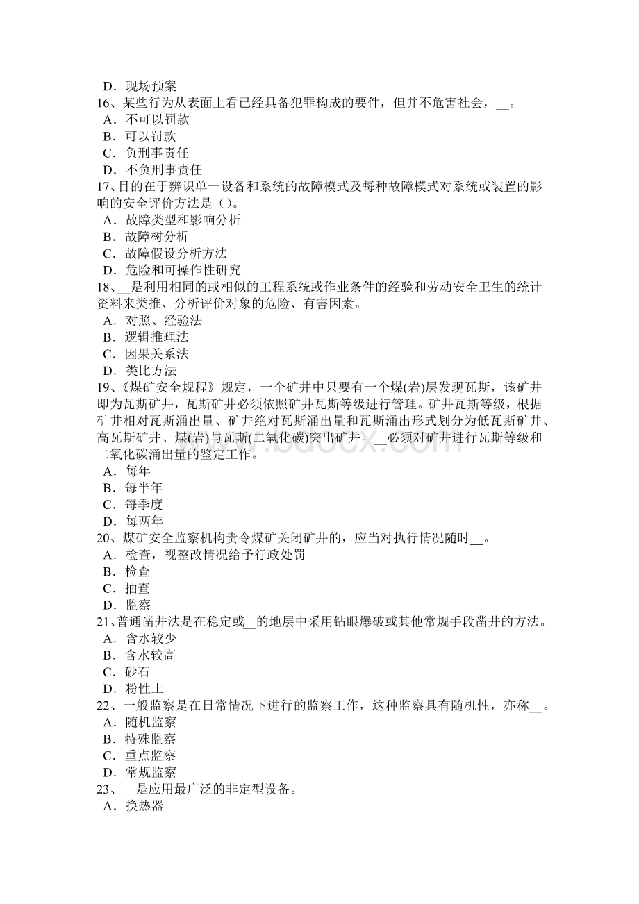 山东省上半安全工程师：安全位置考试试题Word格式.docx_第3页