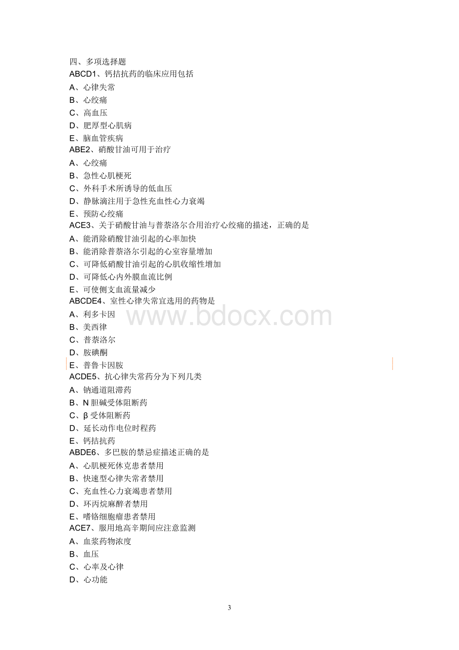 循环系统用药综合分析选择题无答案Word文档下载推荐.doc_第3页