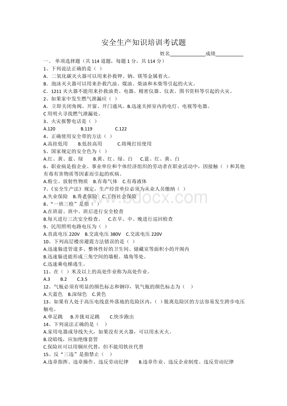 安全培训考试题及答案.doc_第1页