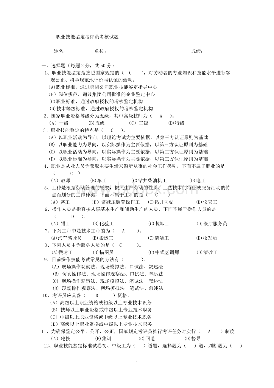 考评员试题一答案Word文件下载.doc_第1页