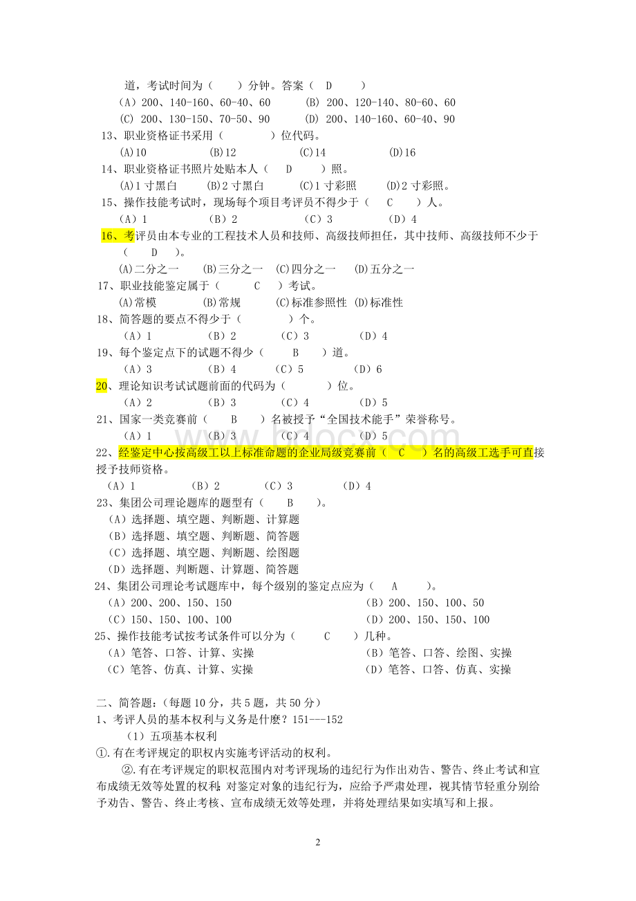 考评员试题一答案Word文件下载.doc_第2页