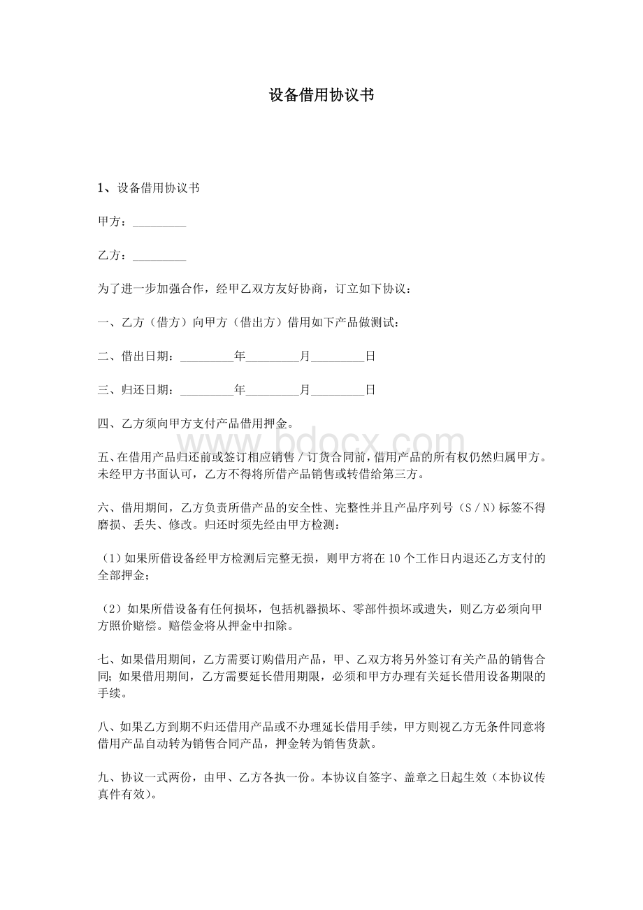 设备借用协议书_精品文档Word下载.doc