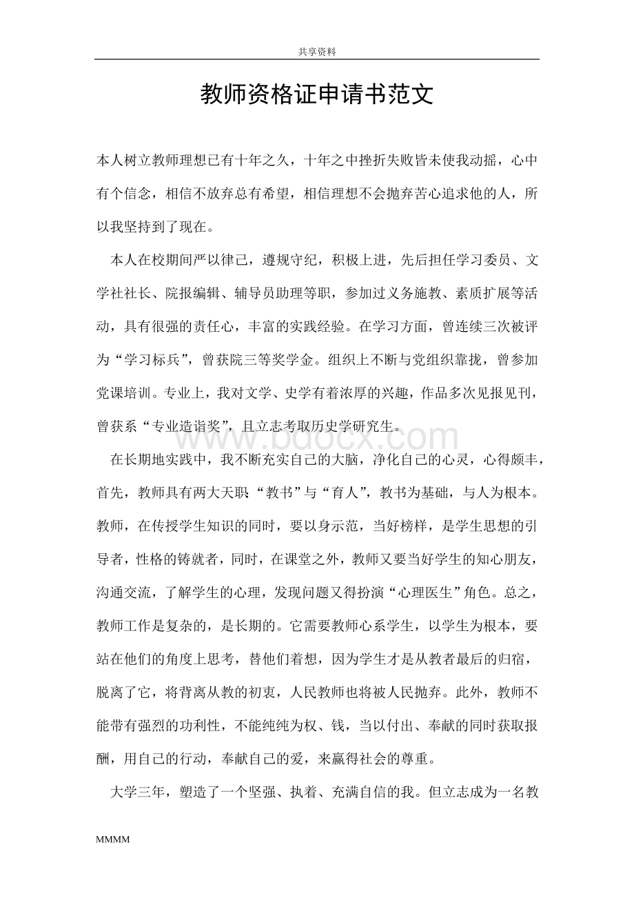 教师资格证申请书范文.doc_第1页