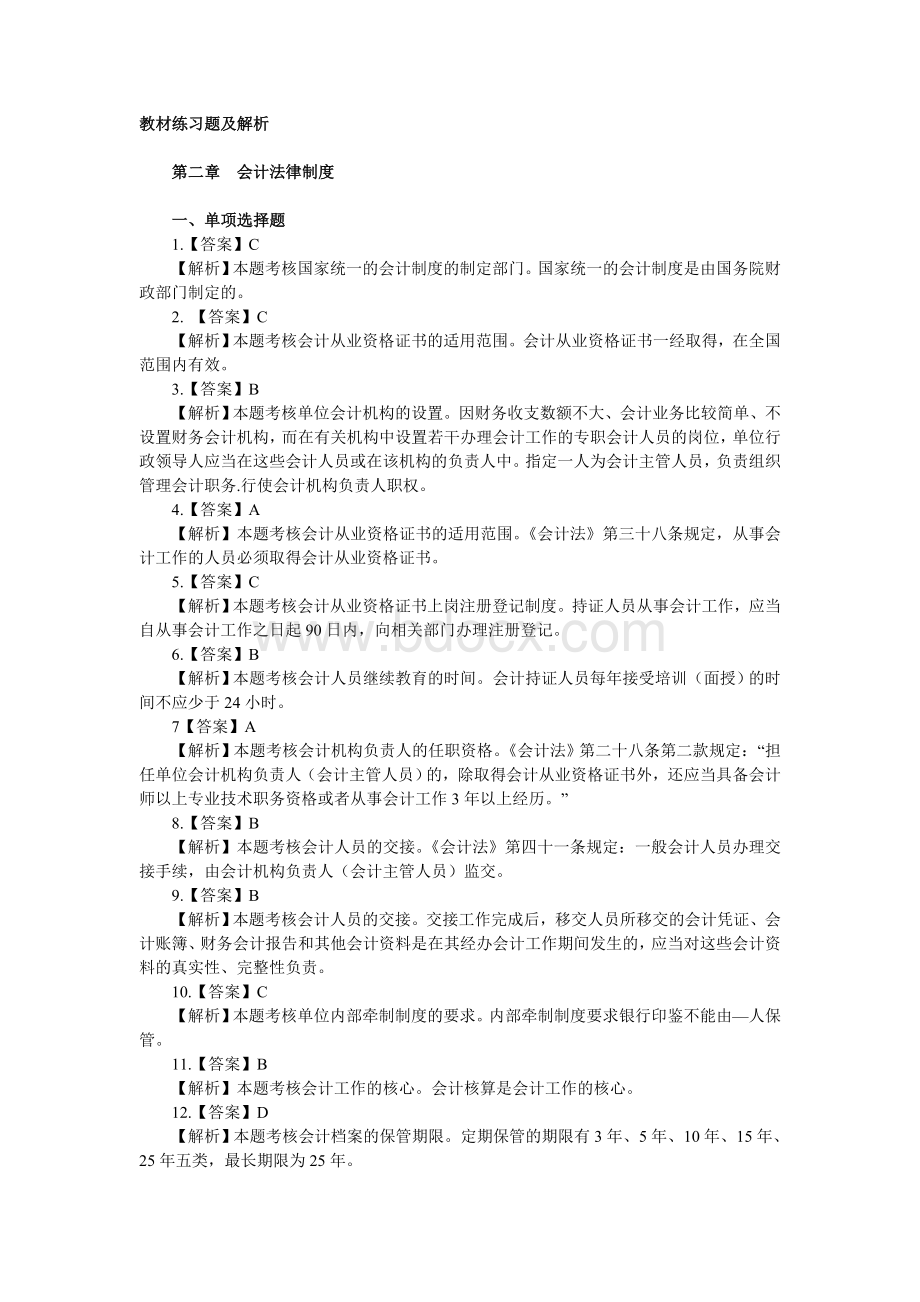 财经法规与会计职业道德教材练习题及解析_精品文档.doc