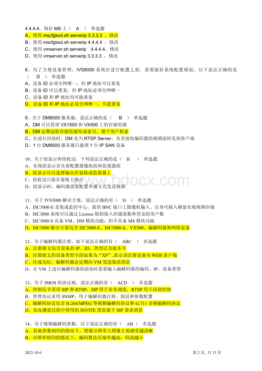 宇视监控工程师最新考试题427文档格式.doc_第2页