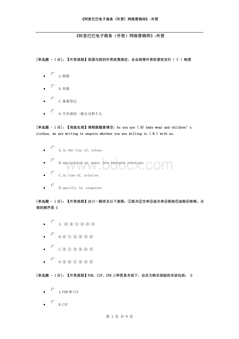 《阿里巴巴电子商务外贸网络营销师》外贸_精品文档Word文件下载.doc