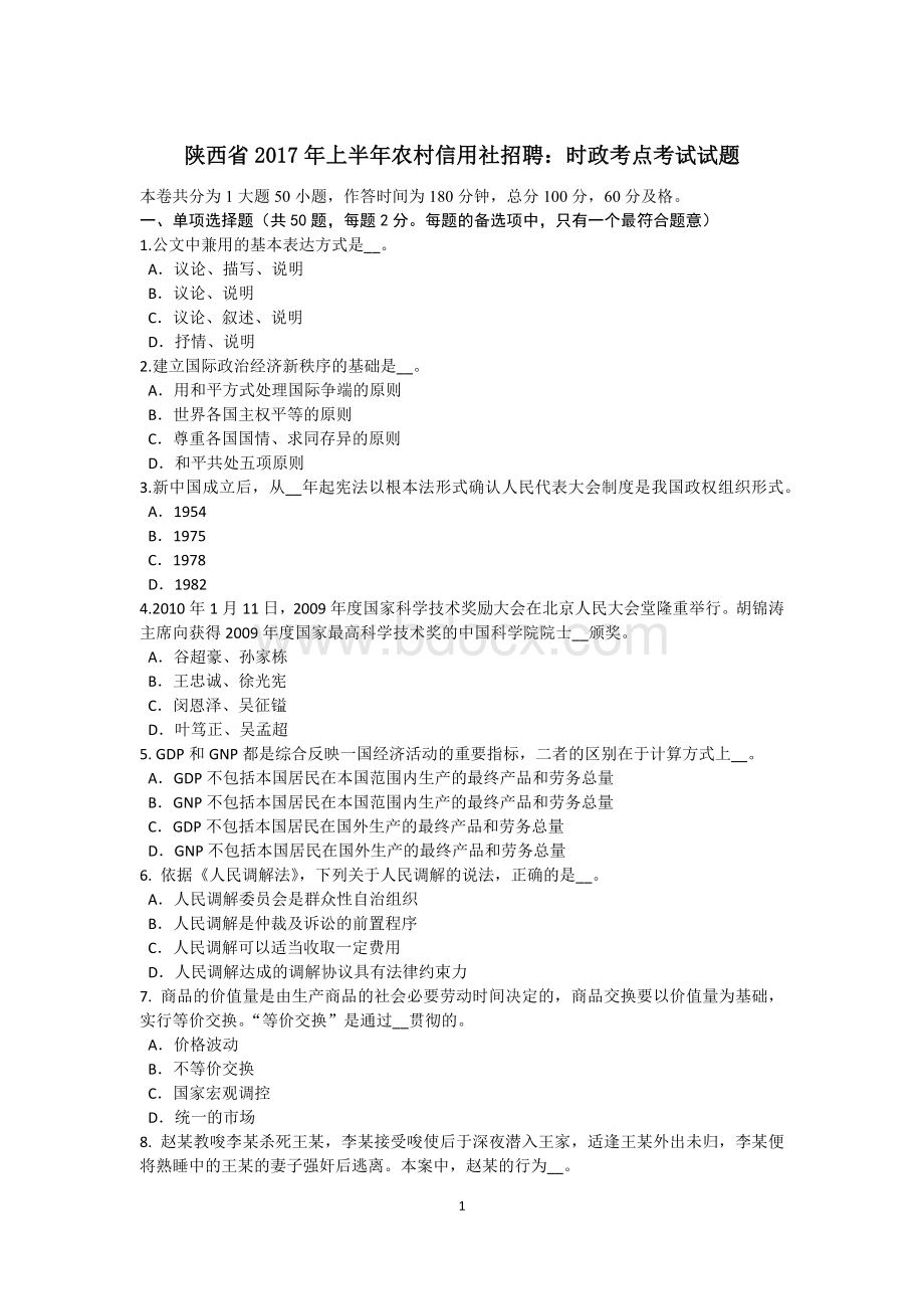 陕西省上半农村信用社招聘：时政考点考试试题Word文档下载推荐.doc_第1页