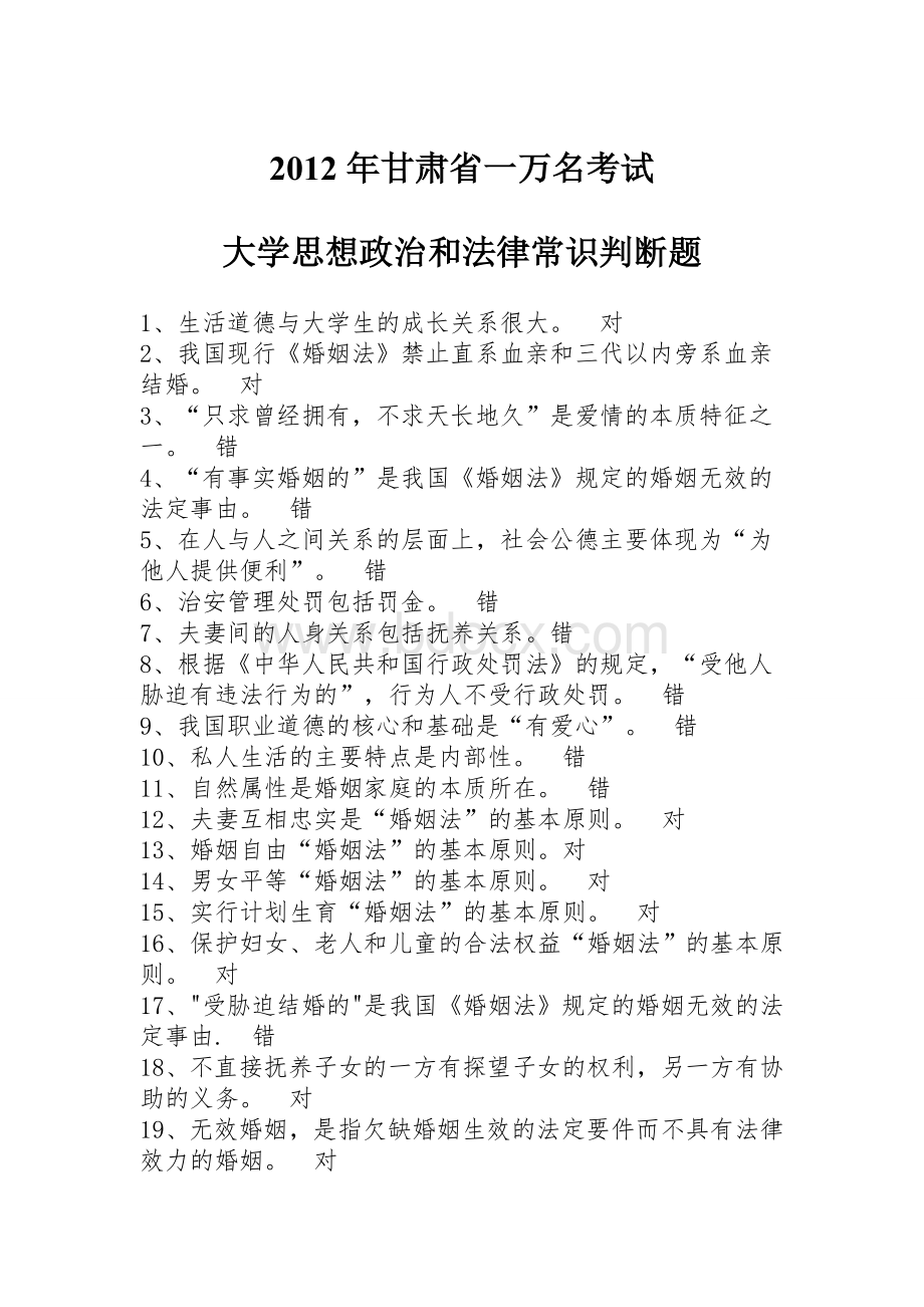 甘肃省一万名考试大学思想政治和法律常识判断题_精品文档.doc