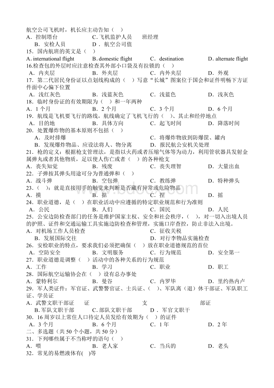 安检习题与答案Word下载.docx_第2页