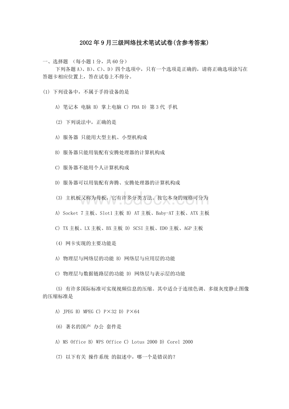 2002年9月三级网络技术笔试试卷含参考答案Word文档下载推荐.doc_第1页