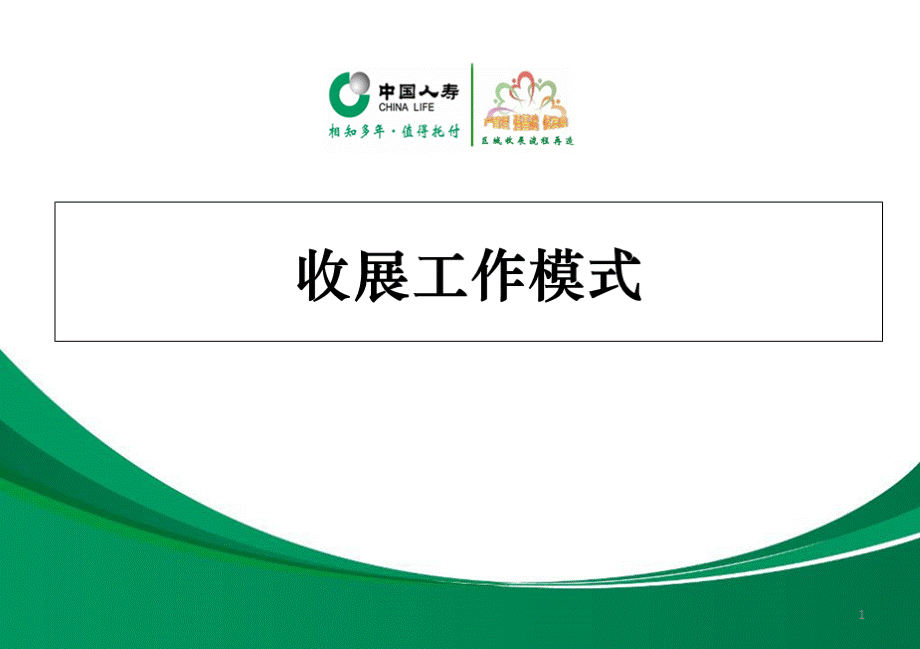 收展工作模式PPT资料.ppt