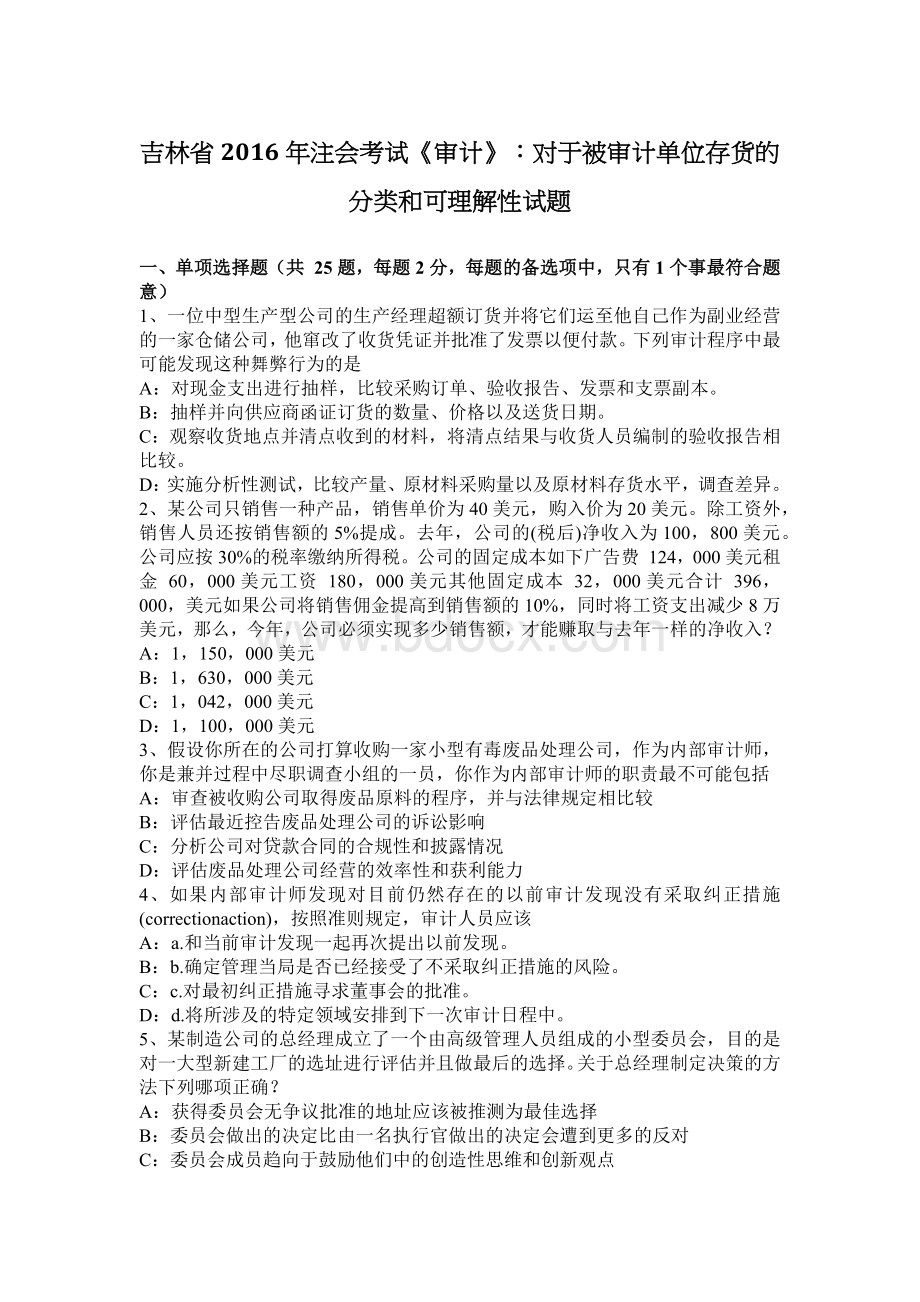 吉林省注会考试审计对于被审计单位存货的分类和可理解性试题Word下载.docx