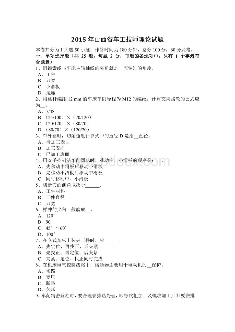 山西省车工技师理论试题.docx_第1页