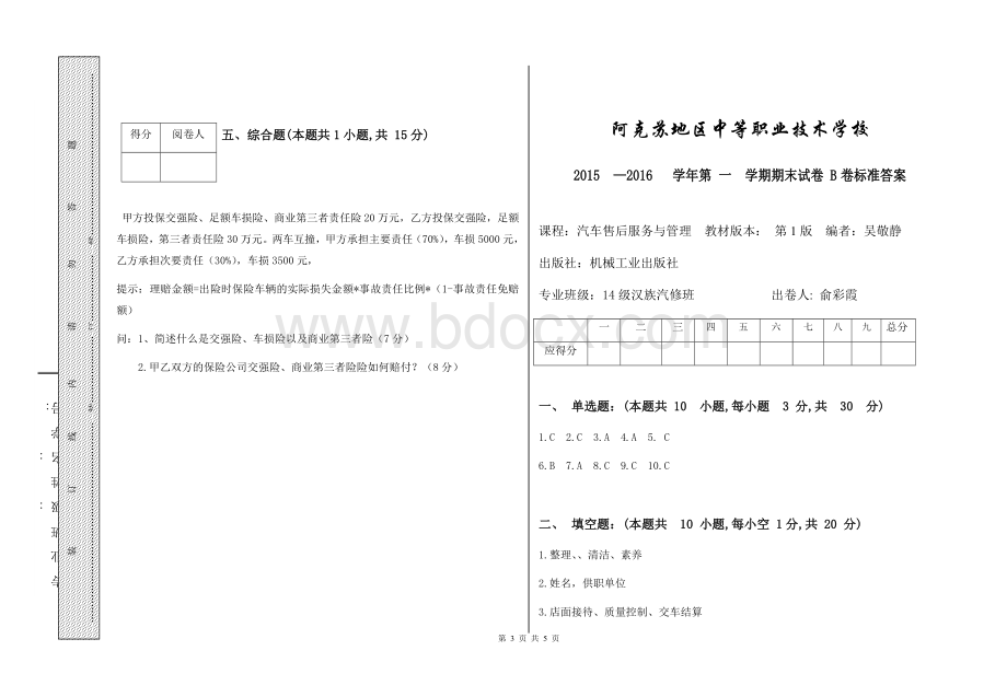 汽车售后服务与管理试卷B卷_精品文档Word文件下载.docx_第3页