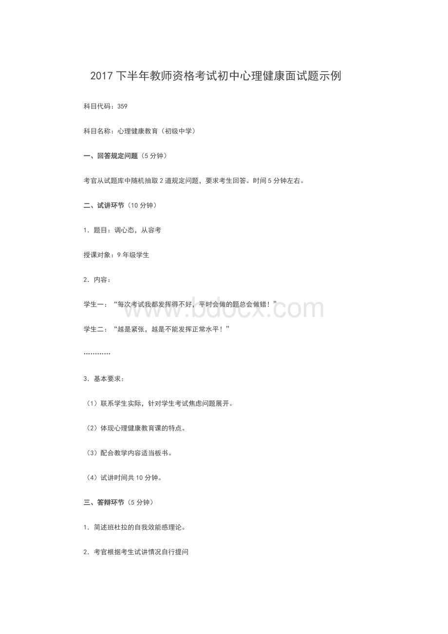 下半教师资格考试初中心理健康面试题示例Word格式.docx_第1页