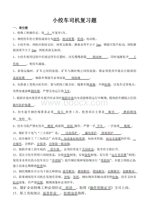 小绞车司机复习题Word文件下载.doc