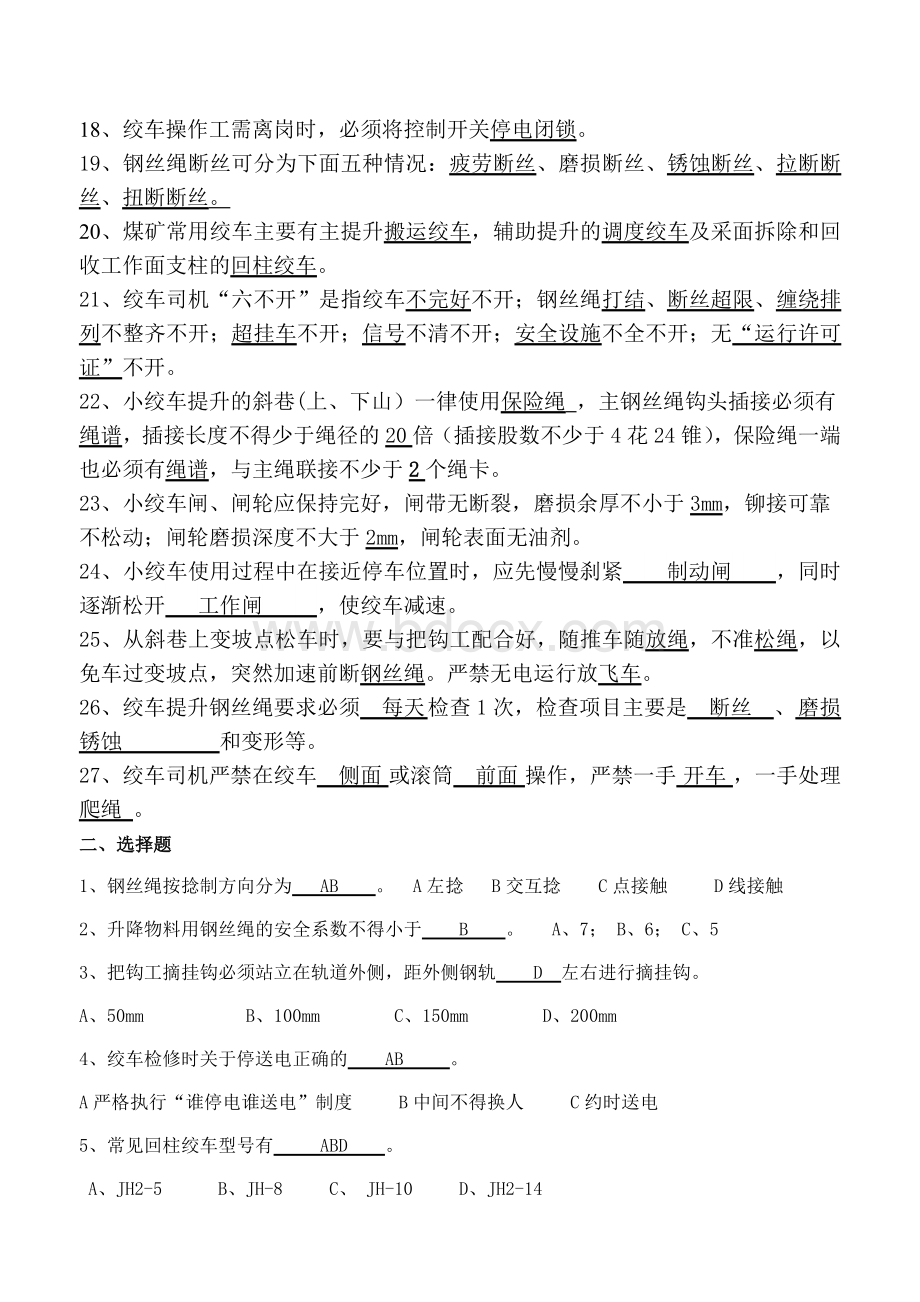 小绞车司机复习题.doc_第2页