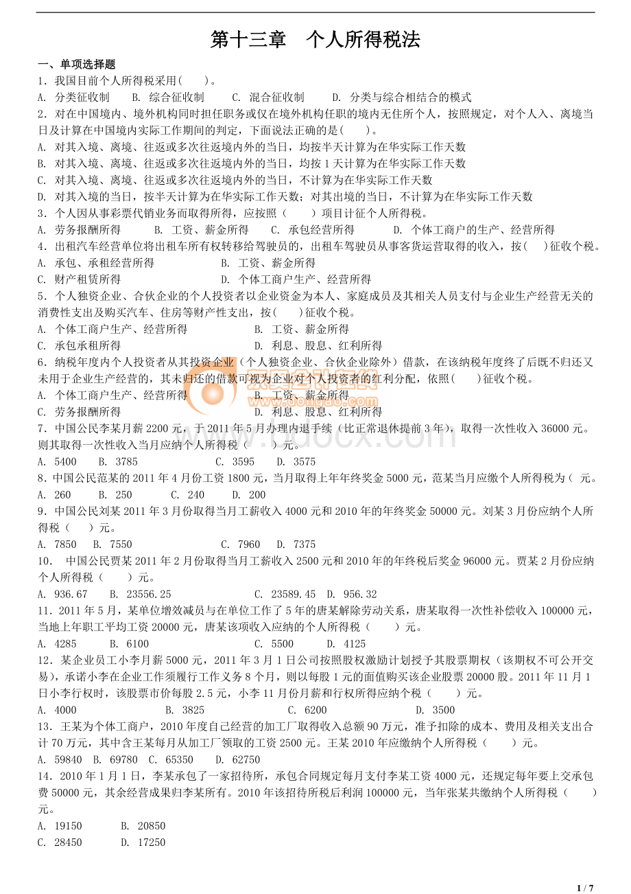 注会税法单元测试第十三章_精品文档Word文档下载推荐.doc_第1页