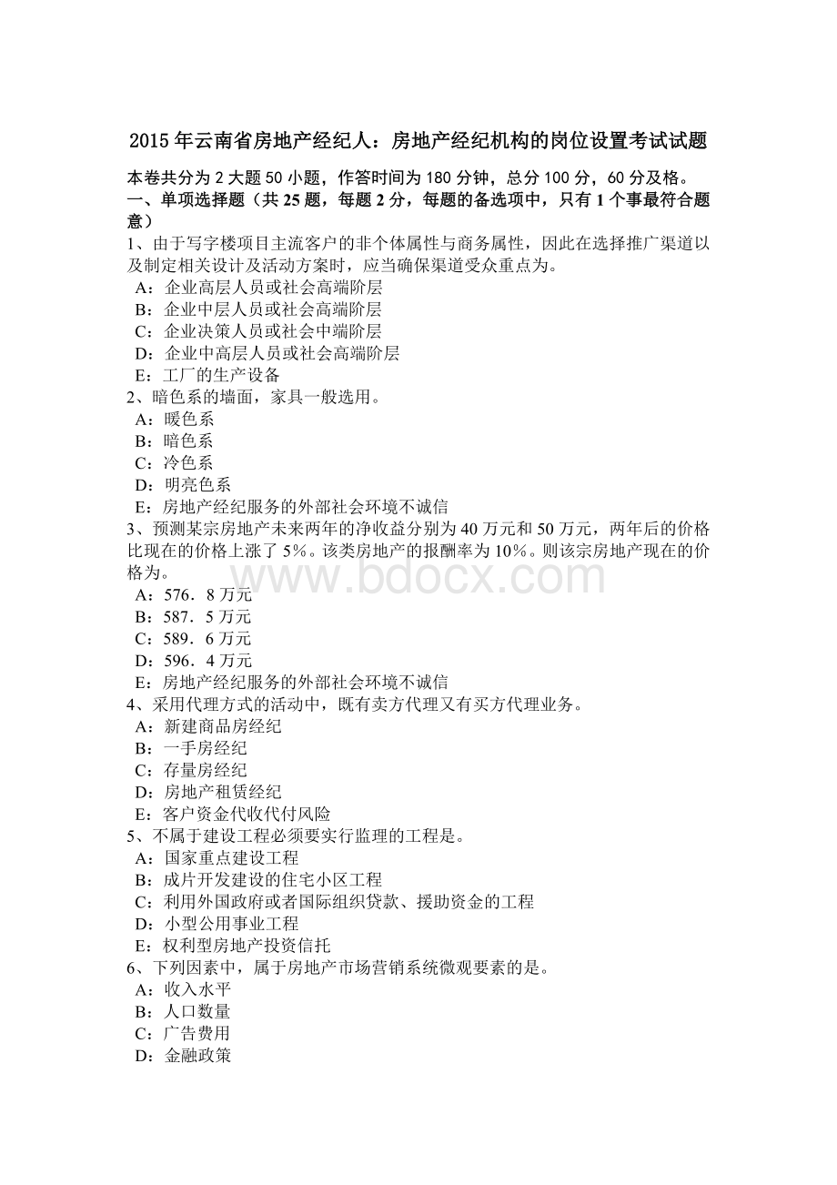 云南省房地产经纪人：房地产经纪机构的岗位设置考试试题.doc