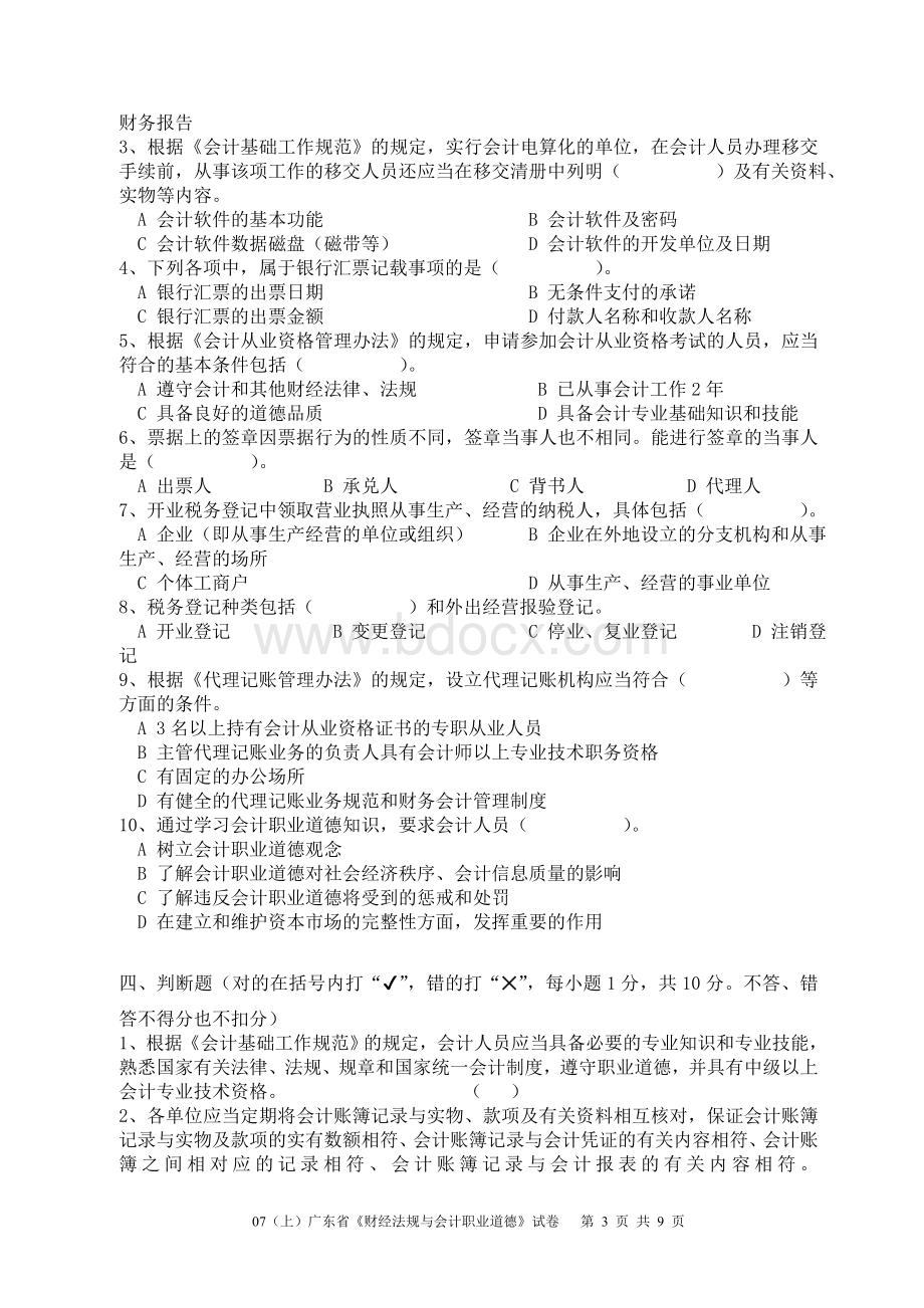 广东省上半财经法规与会计职业道德_精品文档Word文档格式.doc_第3页