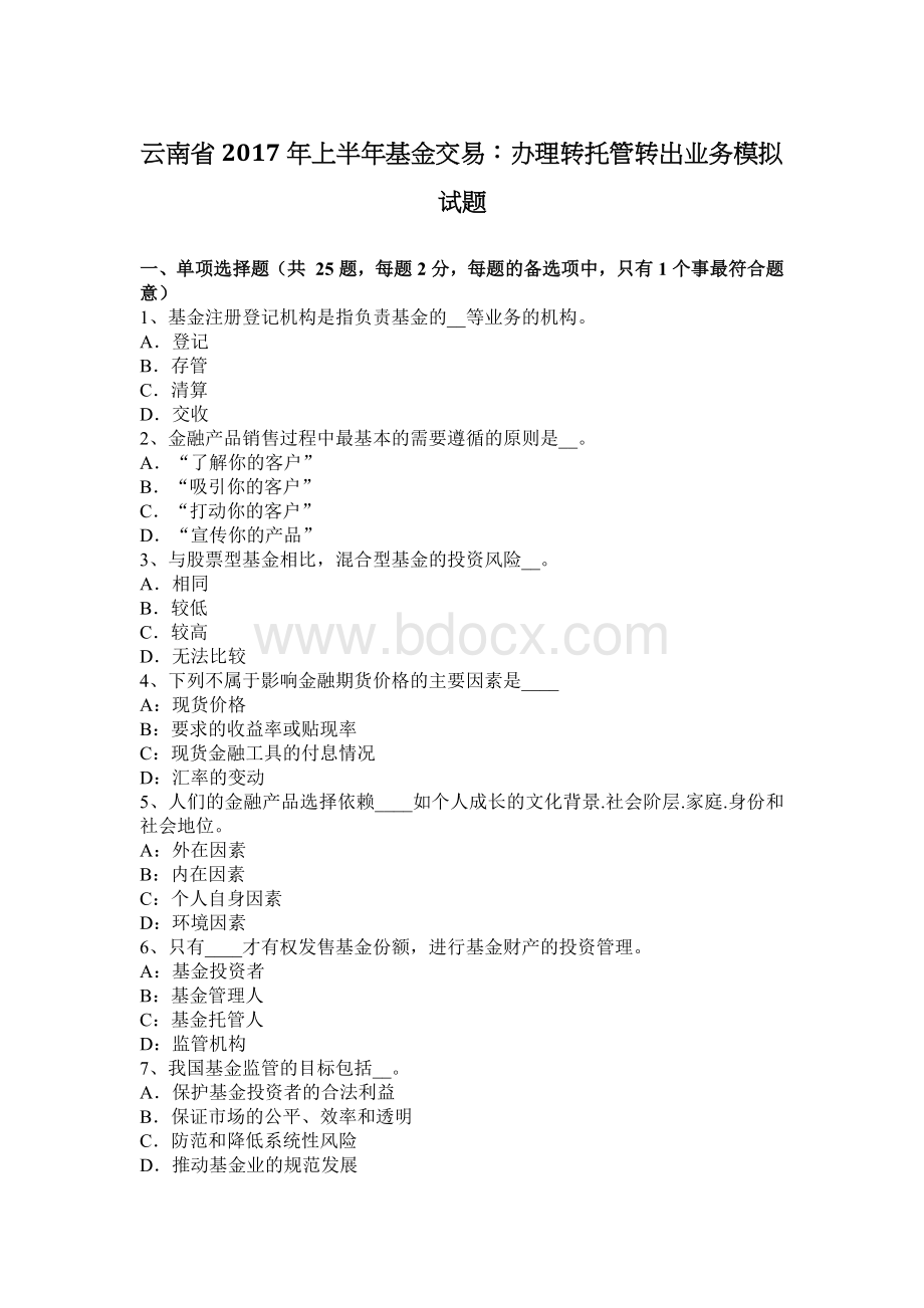 云南省上半基金交易办理转托管转出业务模拟试题.docx