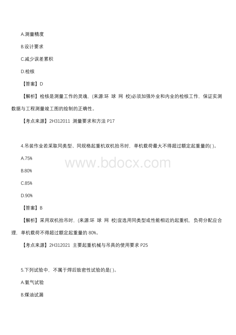 二级建造师考试《机电实务》真题文字及答案和解析Word文档格式.docx_第2页