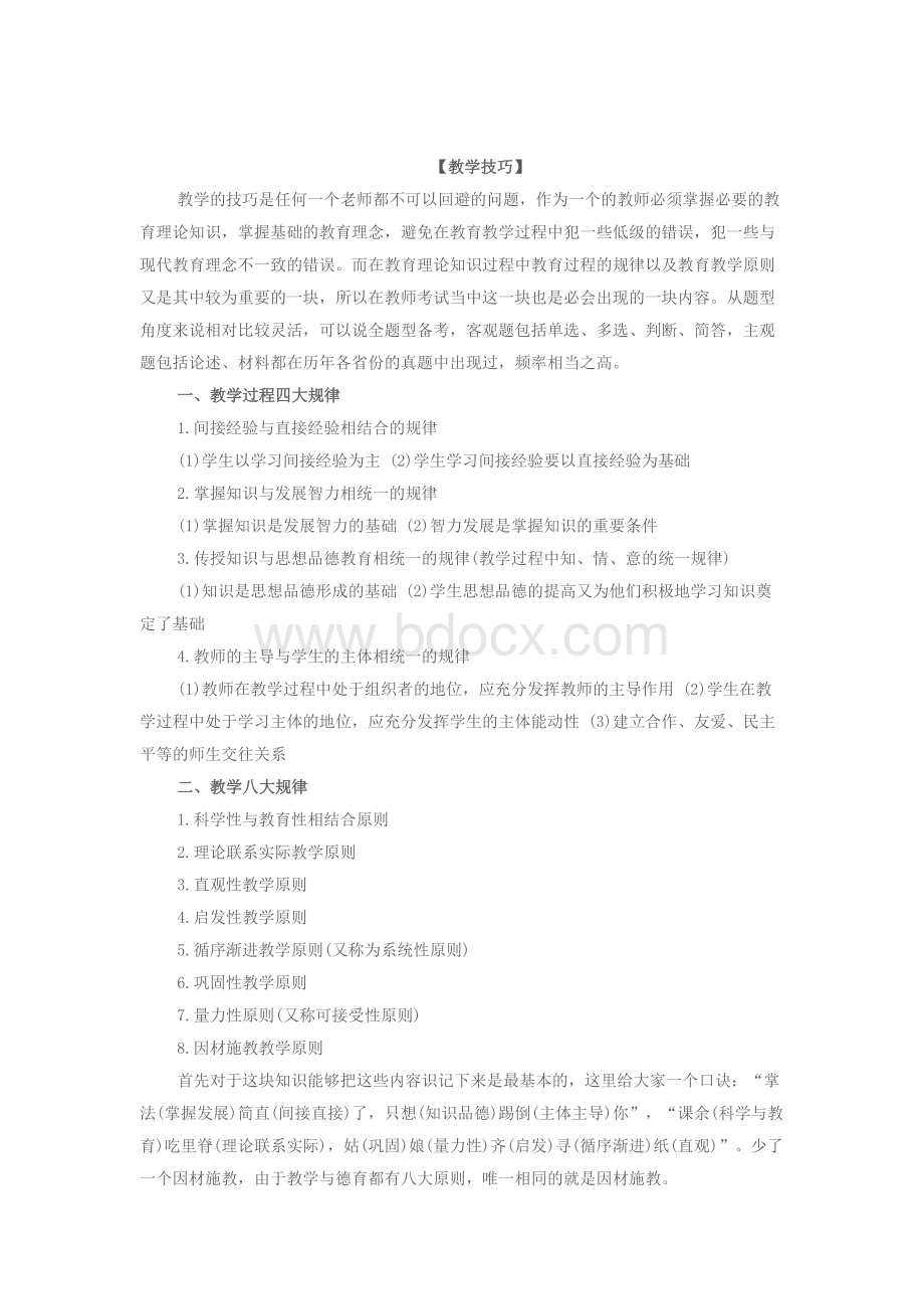 教育公共基础知识口诀一Word格式文档下载.doc_第2页