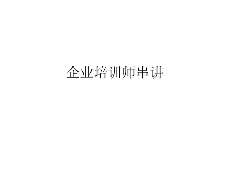 企业培训师串讲.ppt_第1页