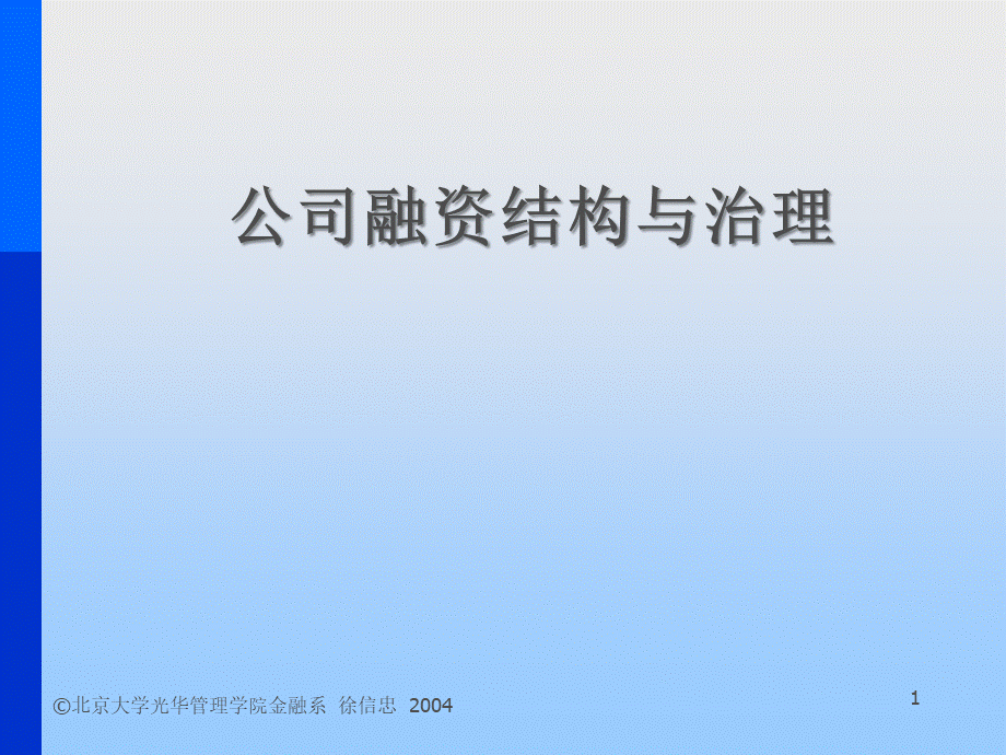 公司融资结构与治理PPT课件下载推荐.ppt_第1页