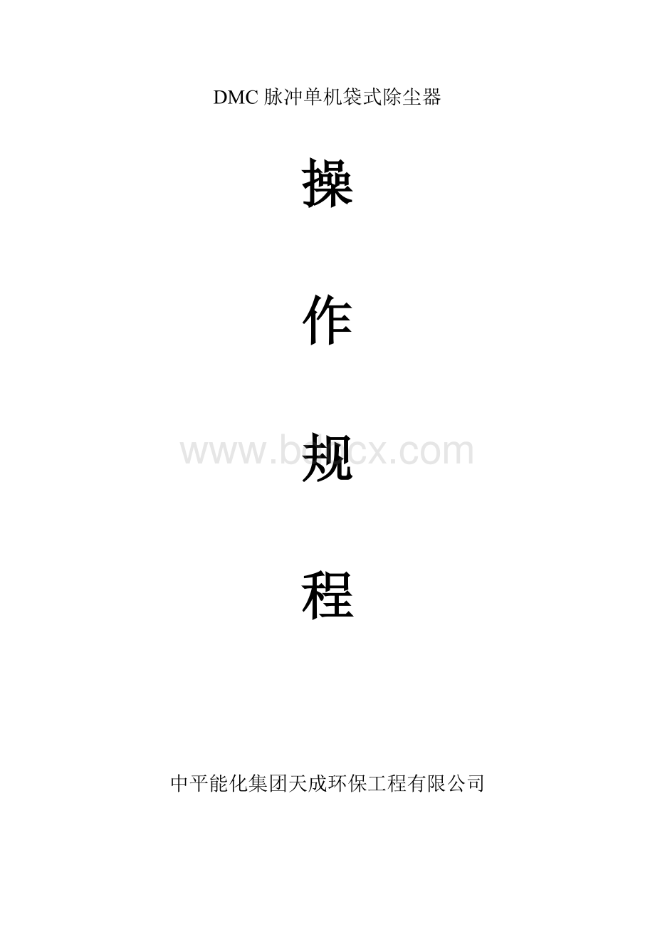 DMC脉冲单机袋式除尘器操作规程Word下载.doc