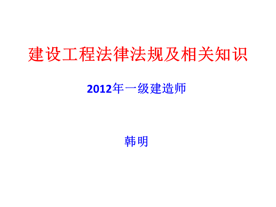 一级建造师知识点课件稿PPT课件下载推荐.ppt