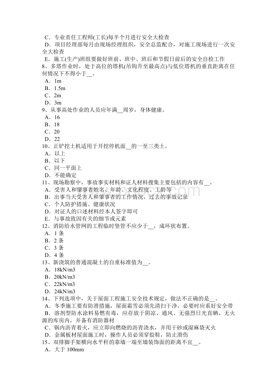 湖南省下半通讯类安全员模拟试题_精品文档.docx_第2页