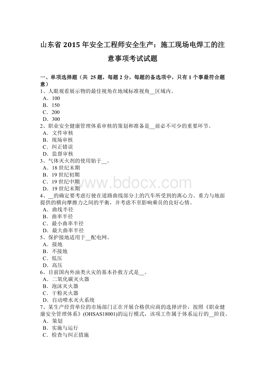 山东省安全工程师安全生产：施工现场电焊工的注意事项考试试题.docx_第1页