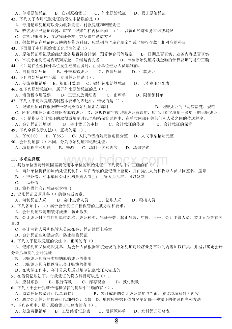 最新会计基础第六章试题及答案解析_精品文档Word下载.doc_第3页