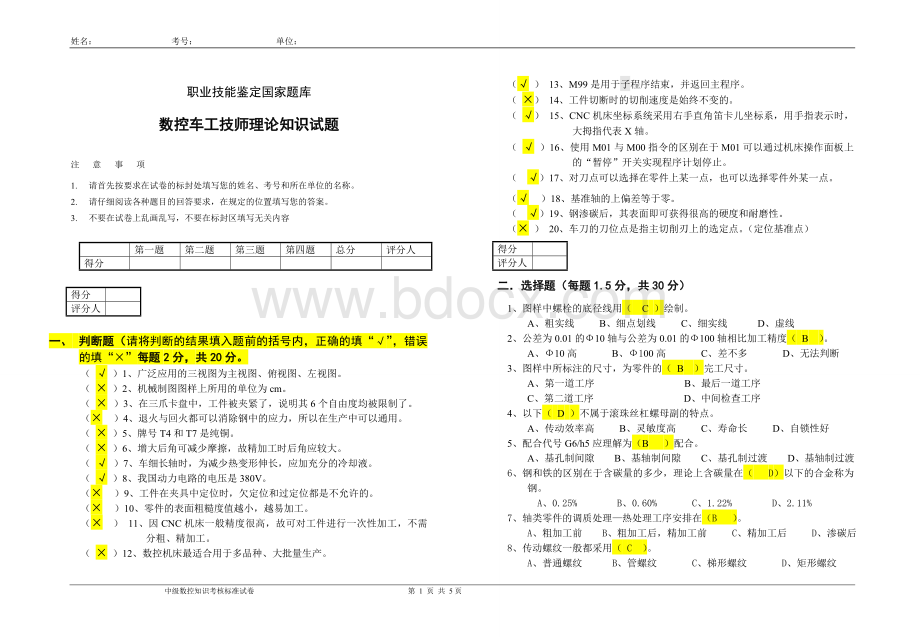 数控车工技师理论1试题及答案.doc_第1页