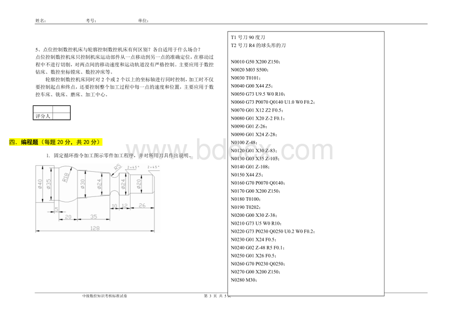 数控车工技师理论1试题及答案.doc_第3页