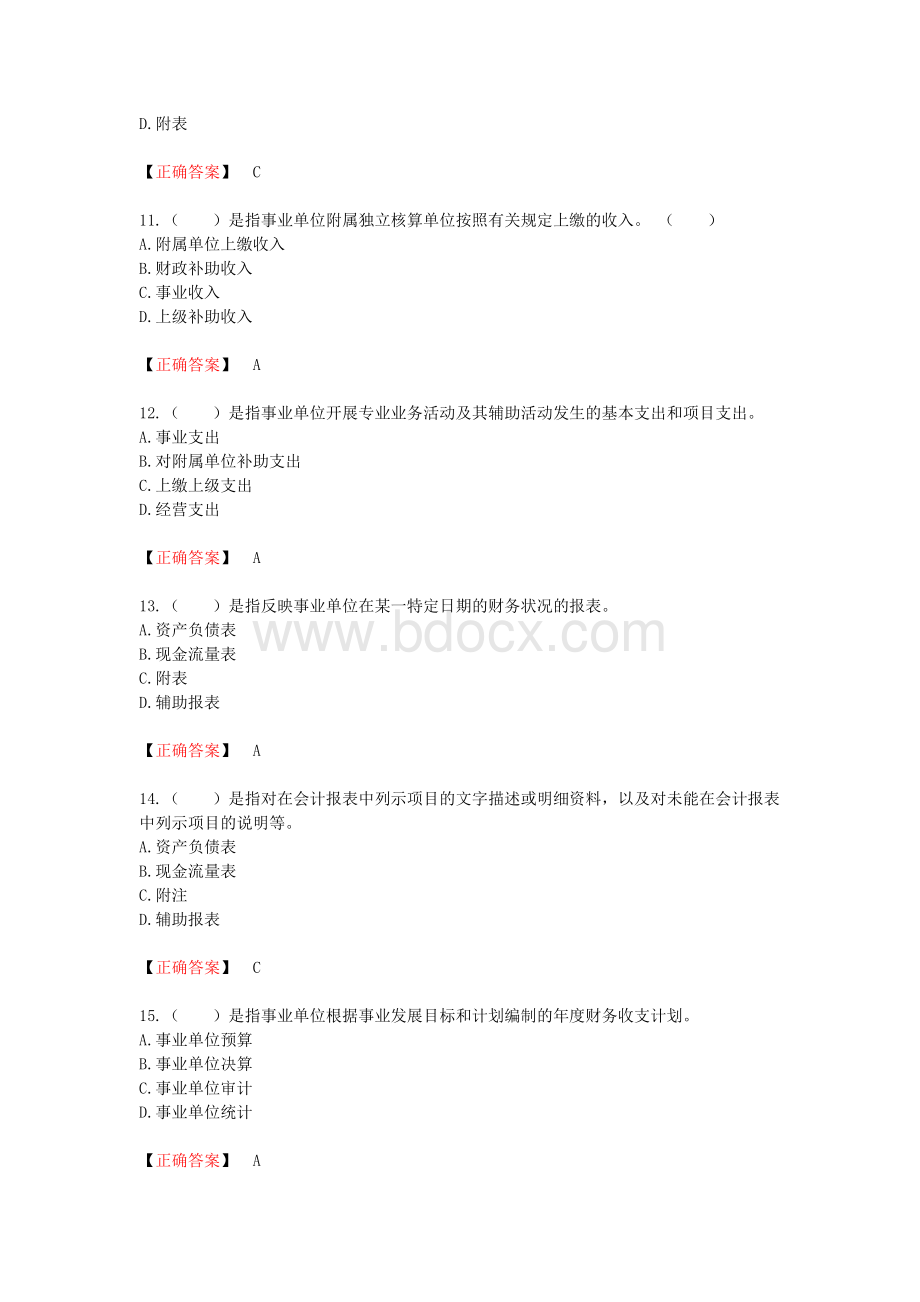 会计继续教育考试参考答案之事业单位会计准则.doc_第3页