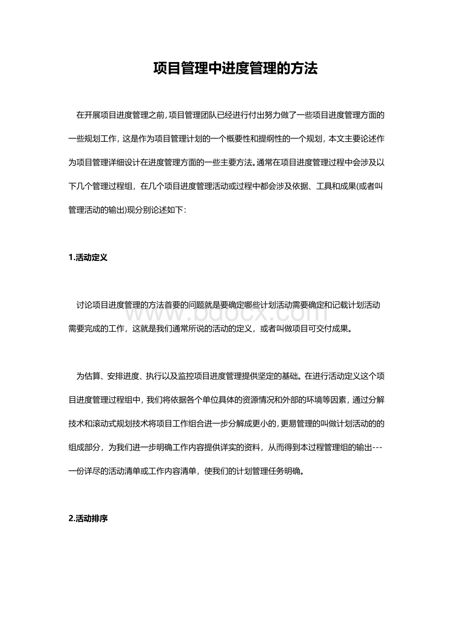 项目管理中进度管理的方法_精品文档.doc